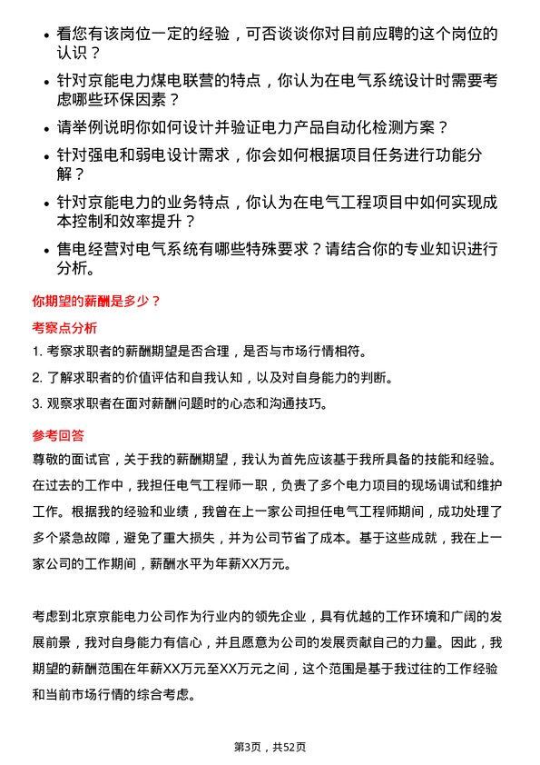 39道北京京能电力电气工程师岗位面试题库及参考回答含考察点分析