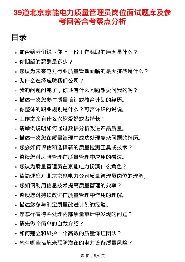 39道北京京能电力质量管理员岗位面试题库及参考回答含考察点分析