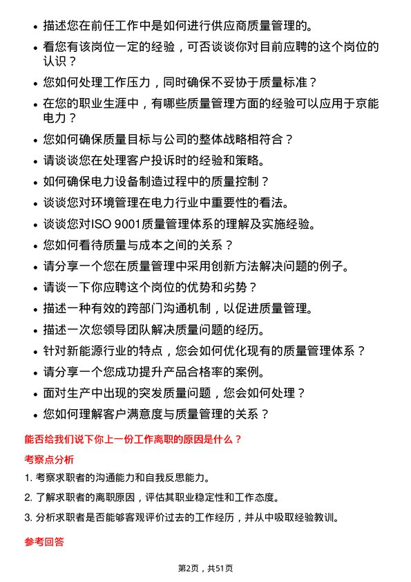 39道北京京能电力质量管理员岗位面试题库及参考回答含考察点分析