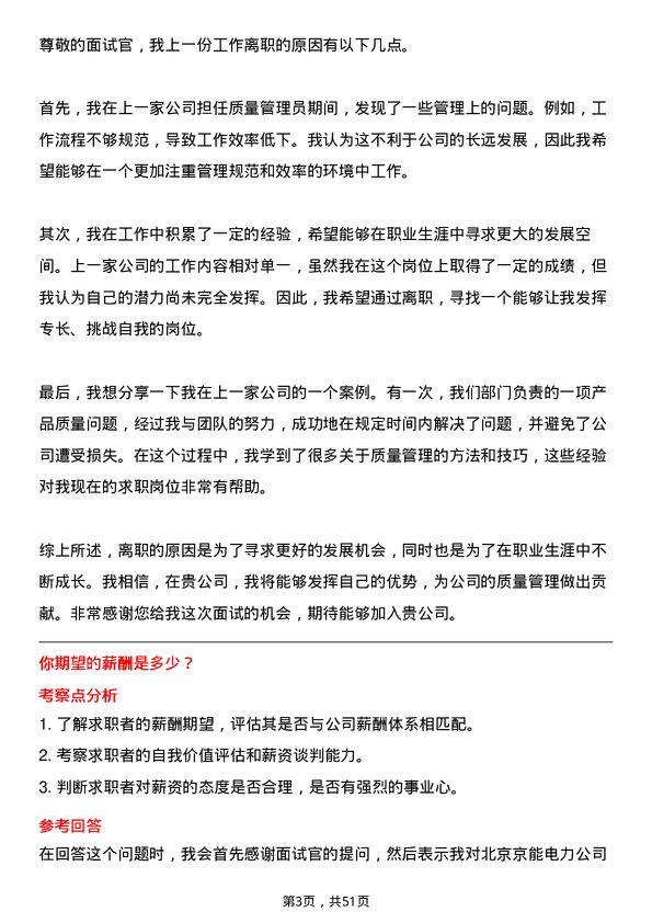 39道北京京能电力质量管理员岗位面试题库及参考回答含考察点分析