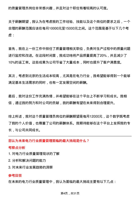 39道北京京能电力质量管理员岗位面试题库及参考回答含考察点分析