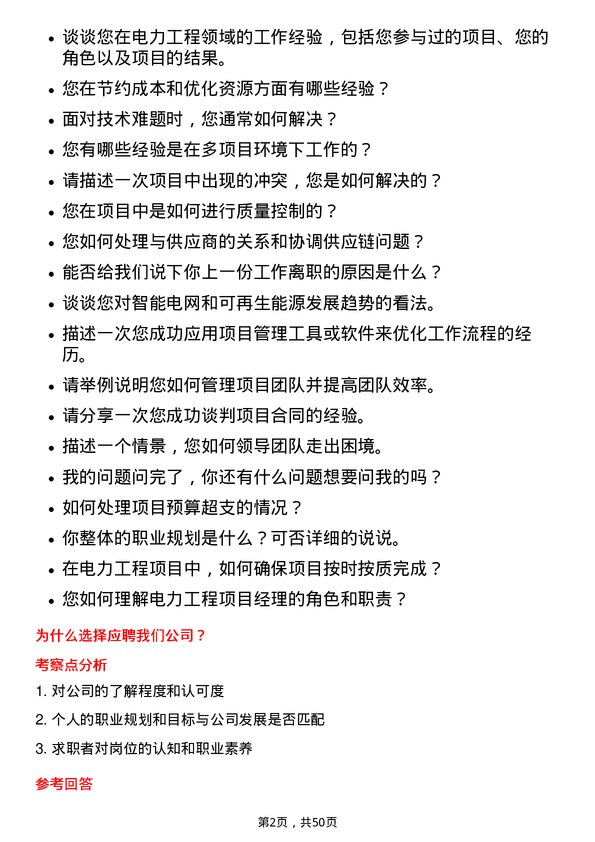 39道北京京能电力项目经理岗位面试题库及参考回答含考察点分析