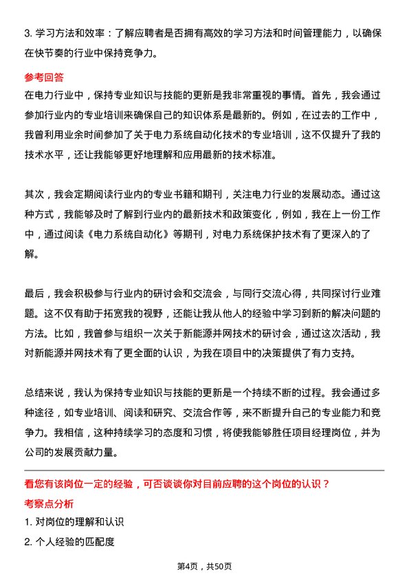 39道北京京能电力项目经理岗位面试题库及参考回答含考察点分析