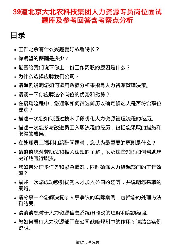 39道北京大北农科技集团人力资源专员岗位面试题库及参考回答含考察点分析