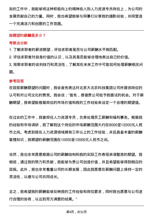 39道北京大北农科技集团人力资源专员岗位面试题库及参考回答含考察点分析