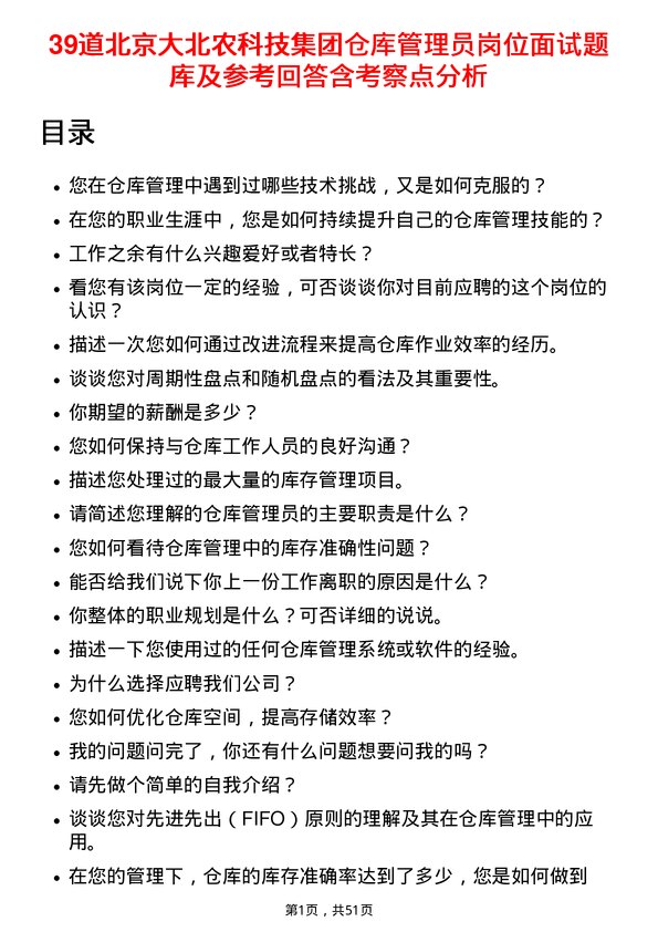 39道北京大北农科技集团仓库管理员岗位面试题库及参考回答含考察点分析