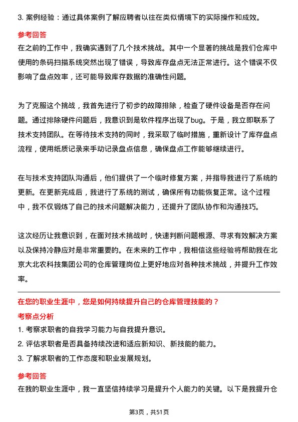 39道北京大北农科技集团仓库管理员岗位面试题库及参考回答含考察点分析