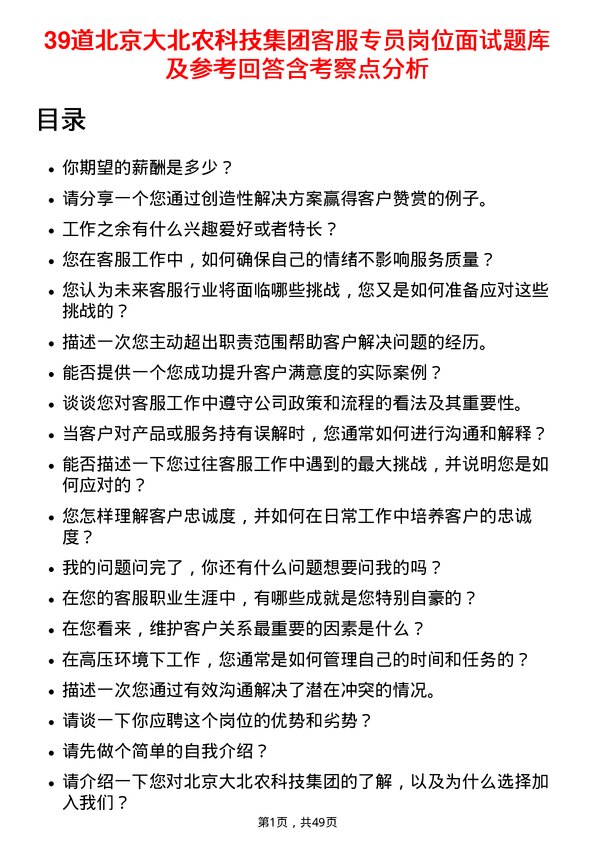 39道北京大北农科技集团客服专员岗位面试题库及参考回答含考察点分析