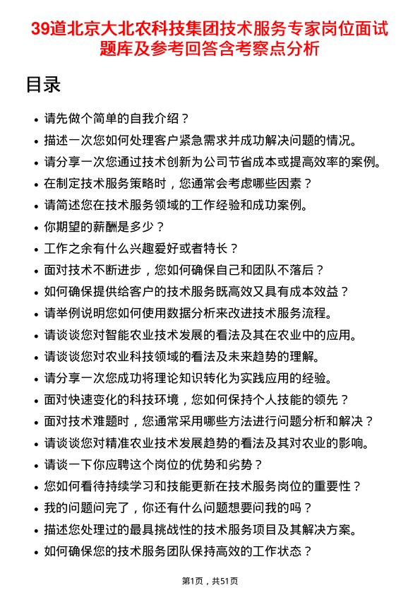 39道北京大北农科技集团技术服务专家岗位面试题库及参考回答含考察点分析