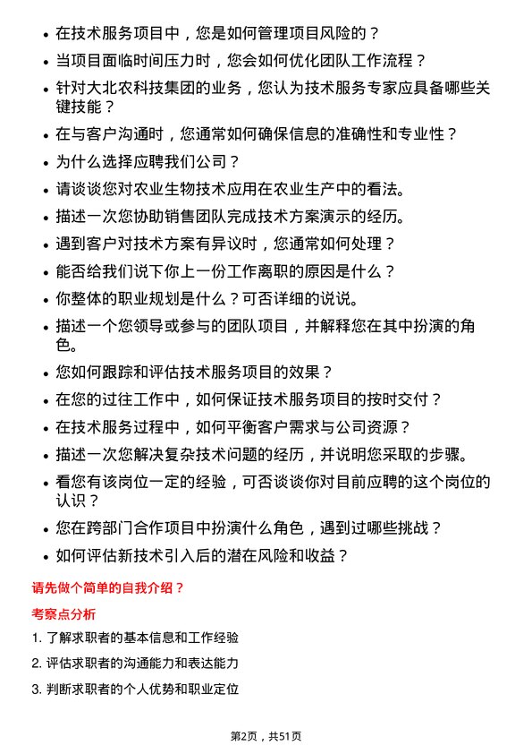 39道北京大北农科技集团技术服务专家岗位面试题库及参考回答含考察点分析