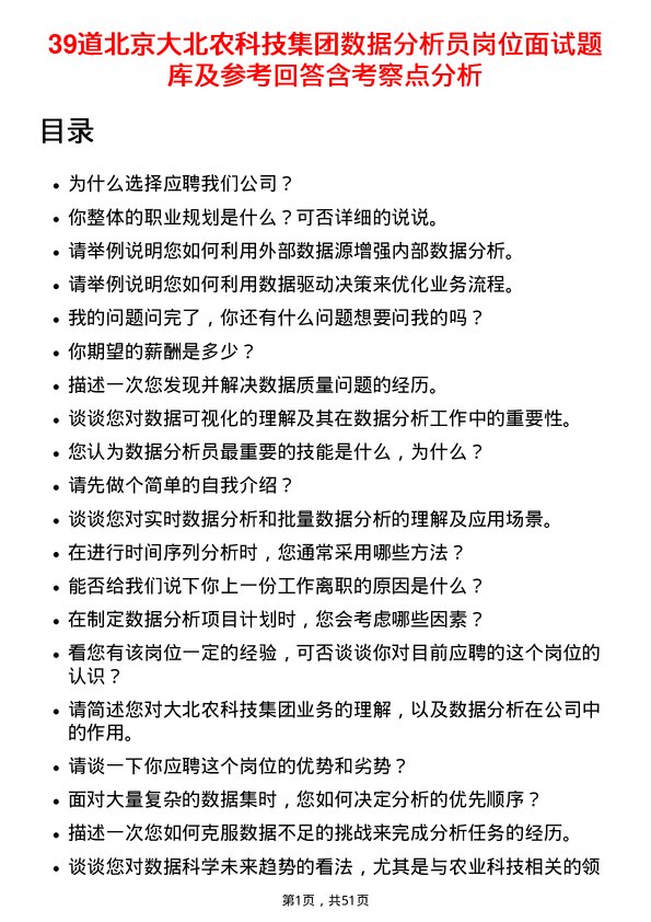 39道北京大北农科技集团数据分析员岗位面试题库及参考回答含考察点分析