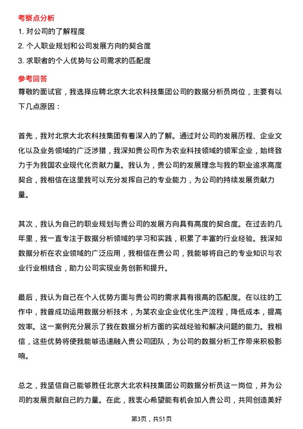 39道北京大北农科技集团数据分析员岗位面试题库及参考回答含考察点分析