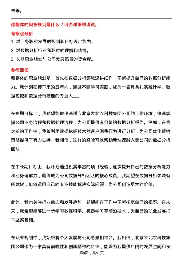 39道北京大北农科技集团数据分析员岗位面试题库及参考回答含考察点分析