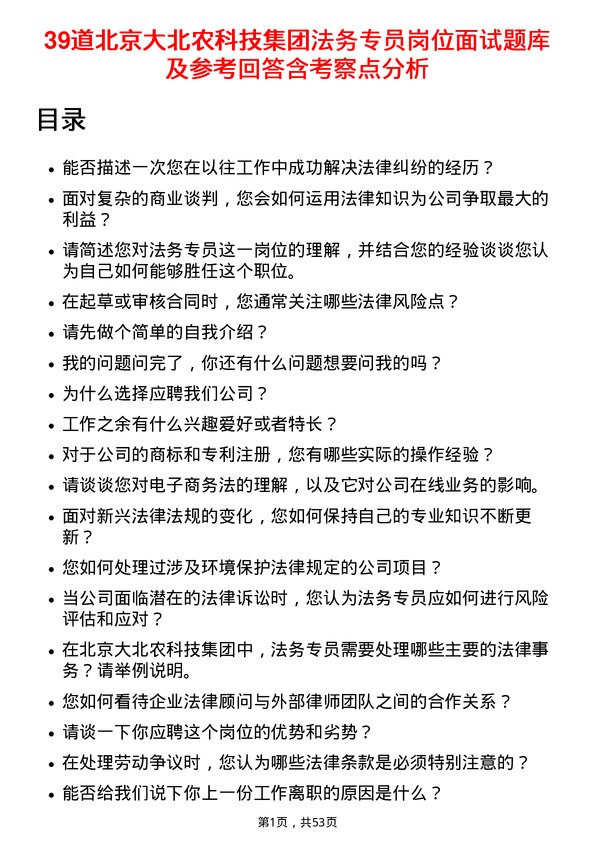 39道北京大北农科技集团法务专员岗位面试题库及参考回答含考察点分析