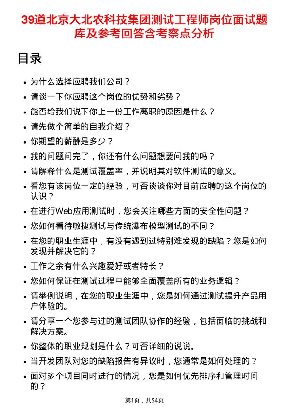 39道北京大北农科技集团测试工程师岗位面试题库及参考回答含考察点分析