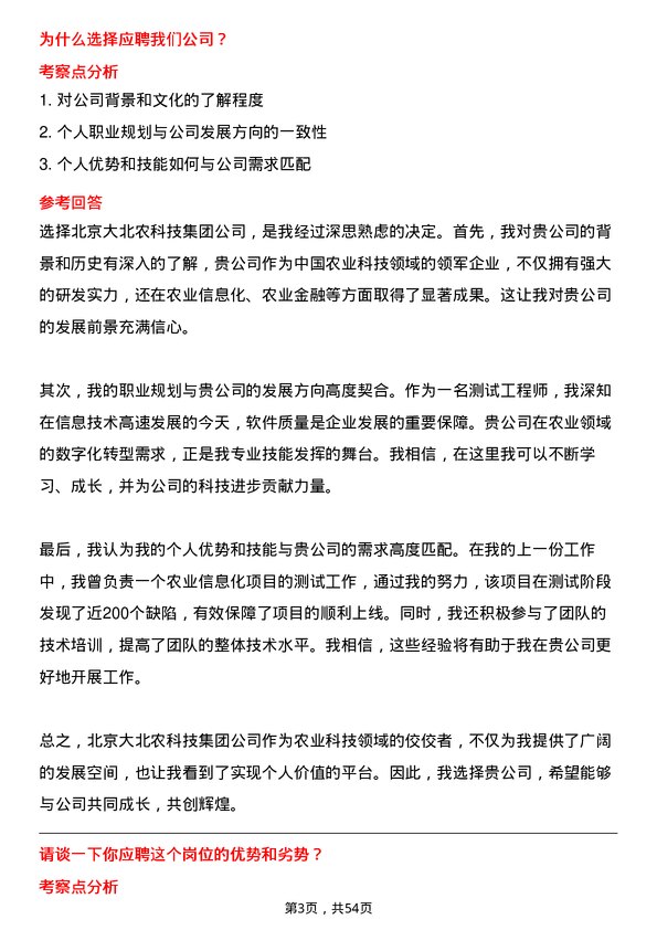 39道北京大北农科技集团测试工程师岗位面试题库及参考回答含考察点分析