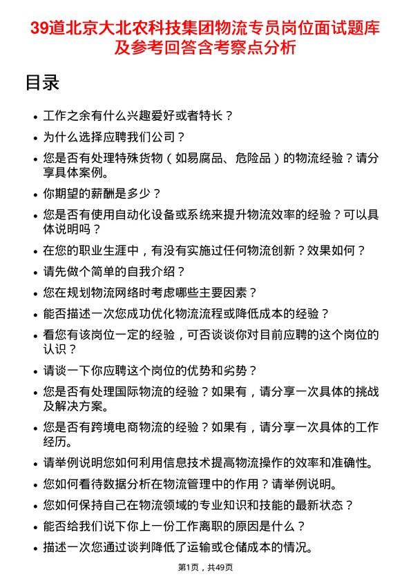 39道北京大北农科技集团物流专员岗位面试题库及参考回答含考察点分析