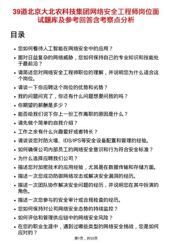 39道北京大北农科技集团网络安全工程师岗位面试题库及参考回答含考察点分析