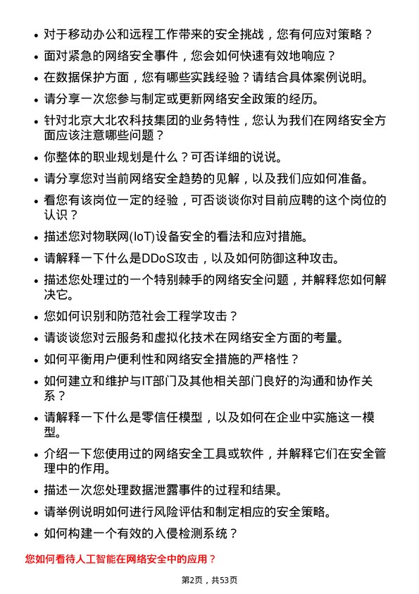 39道北京大北农科技集团网络安全工程师岗位面试题库及参考回答含考察点分析