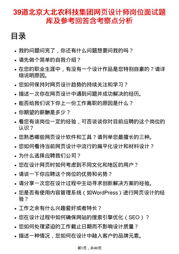 39道北京大北农科技集团网页设计师岗位面试题库及参考回答含考察点分析