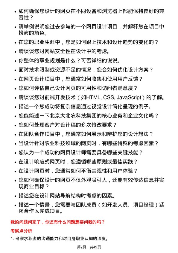 39道北京大北农科技集团网页设计师岗位面试题库及参考回答含考察点分析