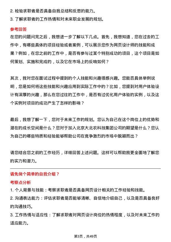 39道北京大北农科技集团网页设计师岗位面试题库及参考回答含考察点分析