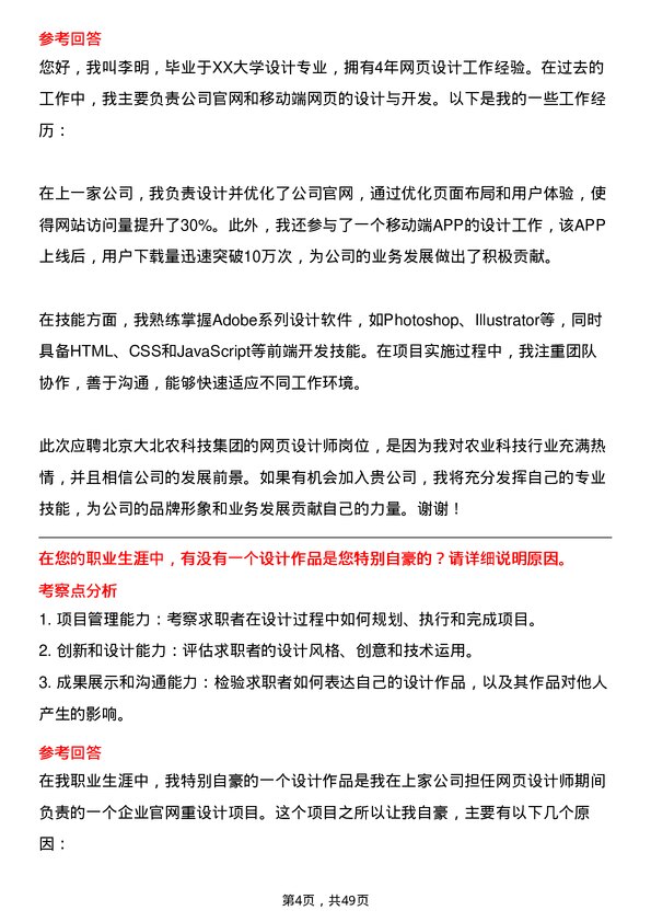 39道北京大北农科技集团网页设计师岗位面试题库及参考回答含考察点分析