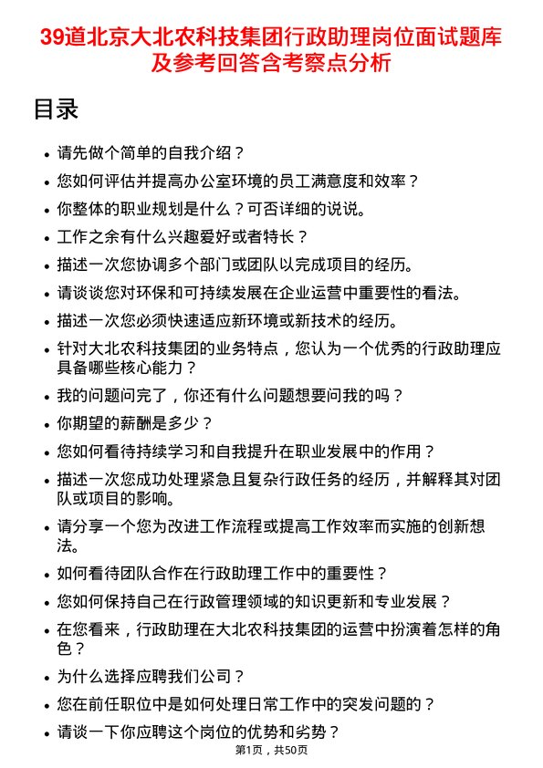 39道北京大北农科技集团行政助理岗位面试题库及参考回答含考察点分析