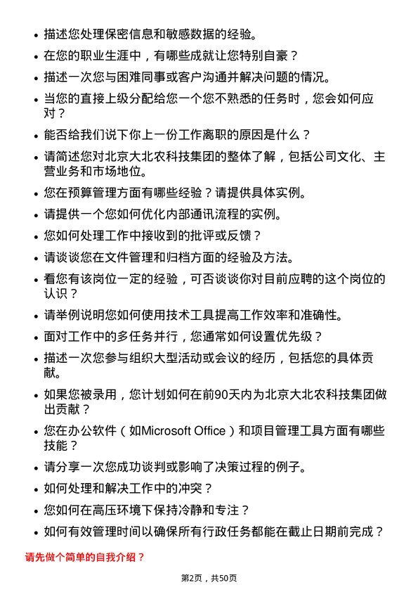 39道北京大北农科技集团行政助理岗位面试题库及参考回答含考察点分析