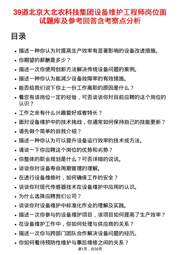 39道北京大北农科技集团设备维护工程师岗位面试题库及参考回答含考察点分析