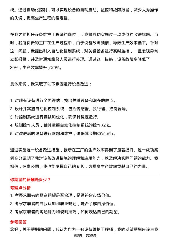 39道北京大北农科技集团设备维护工程师岗位面试题库及参考回答含考察点分析