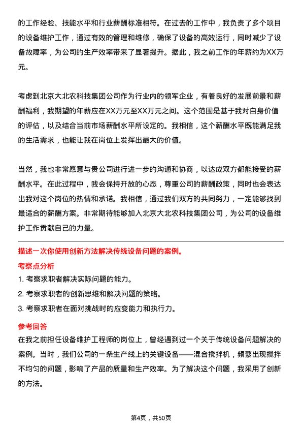 39道北京大北农科技集团设备维护工程师岗位面试题库及参考回答含考察点分析