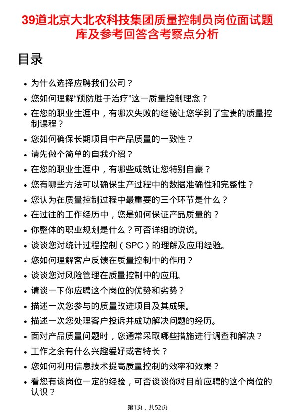 39道北京大北农科技集团质量控制员岗位面试题库及参考回答含考察点分析