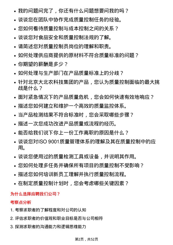 39道北京大北农科技集团质量控制员岗位面试题库及参考回答含考察点分析