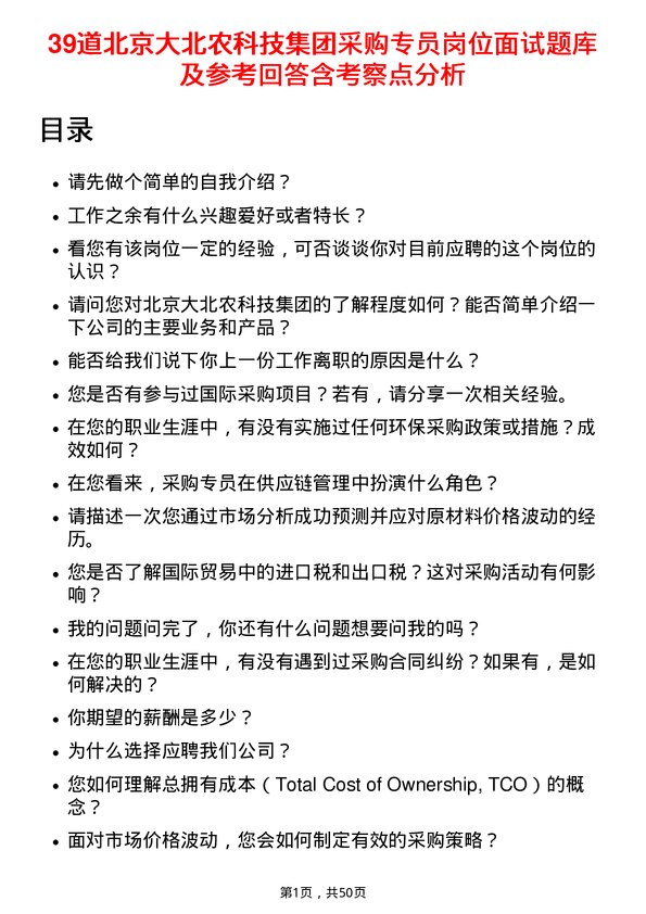 39道北京大北农科技集团采购专员岗位面试题库及参考回答含考察点分析