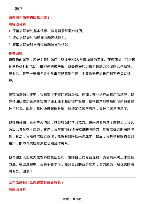 39道北京大北农科技集团采购专员岗位面试题库及参考回答含考察点分析