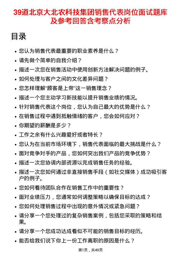 39道北京大北农科技集团销售代表岗位面试题库及参考回答含考察点分析