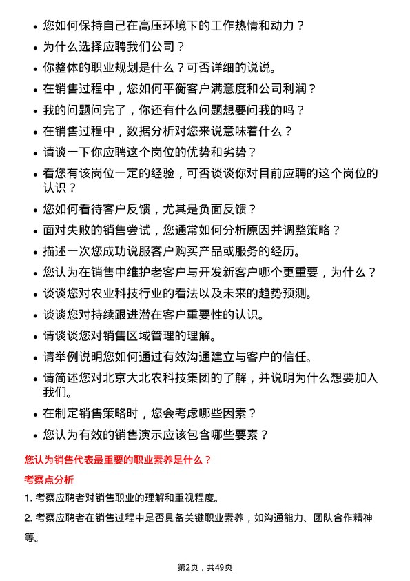 39道北京大北农科技集团销售代表岗位面试题库及参考回答含考察点分析