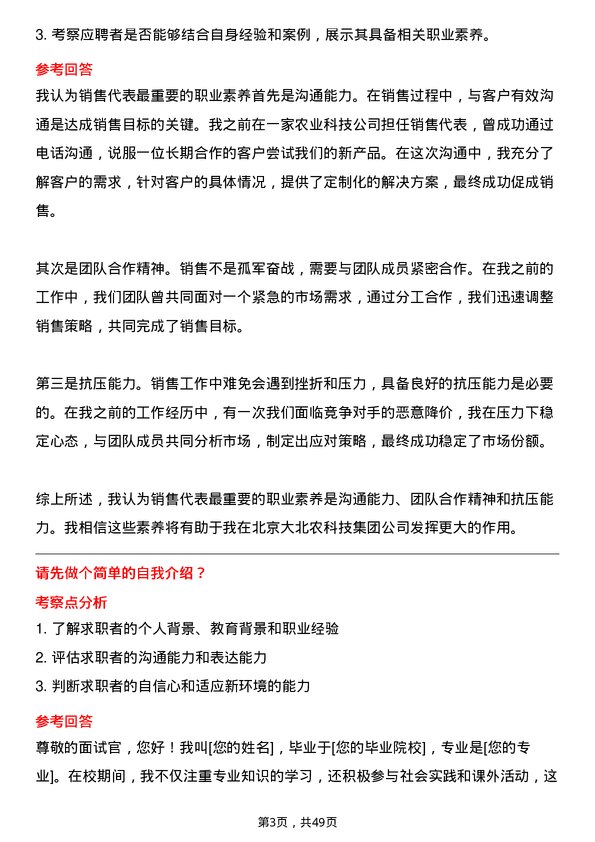 39道北京大北农科技集团销售代表岗位面试题库及参考回答含考察点分析