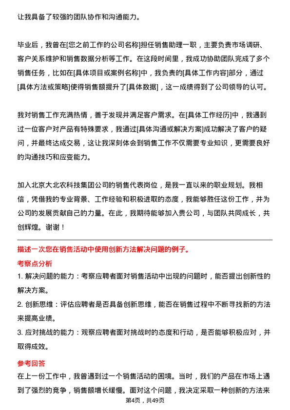 39道北京大北农科技集团销售代表岗位面试题库及参考回答含考察点分析