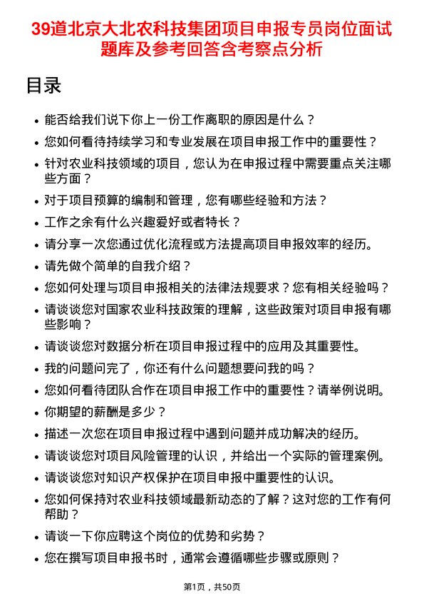 39道北京大北农科技集团项目申报专员岗位面试题库及参考回答含考察点分析