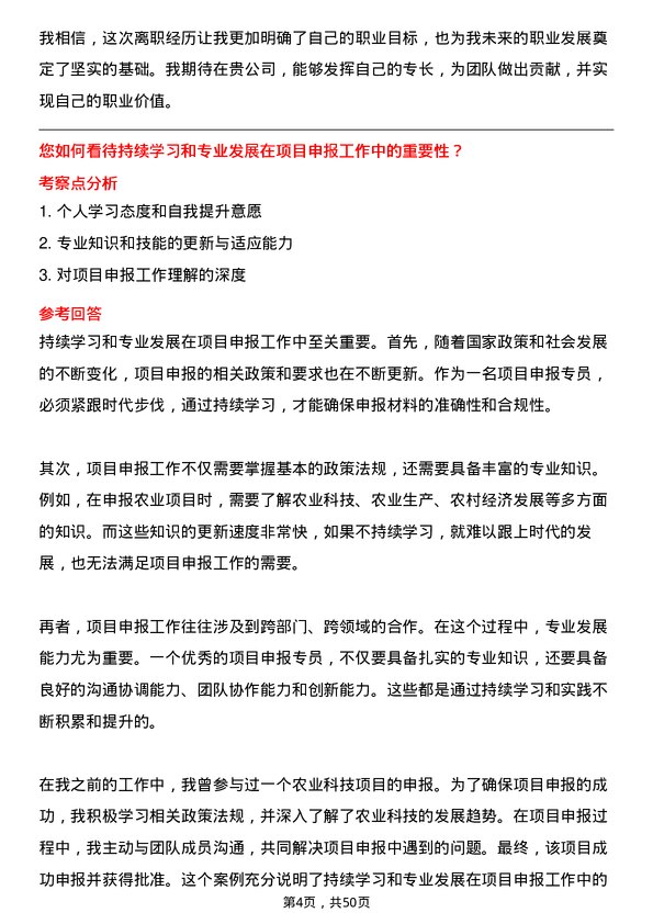 39道北京大北农科技集团项目申报专员岗位面试题库及参考回答含考察点分析