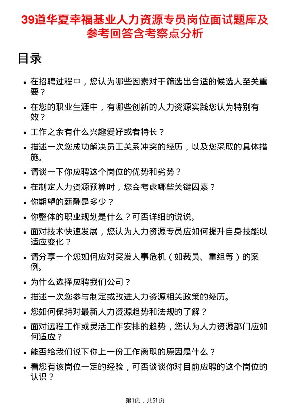 39道华夏幸福基业人力资源专员岗位面试题库及参考回答含考察点分析