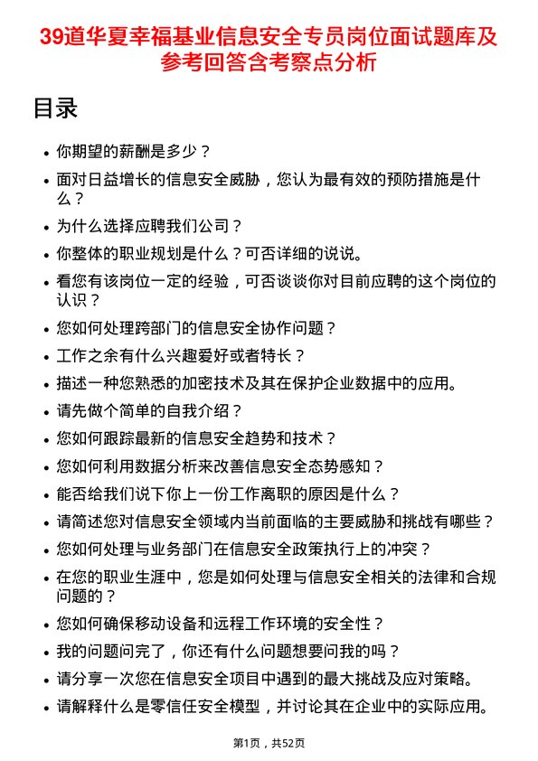 39道华夏幸福基业信息安全专员岗位面试题库及参考回答含考察点分析