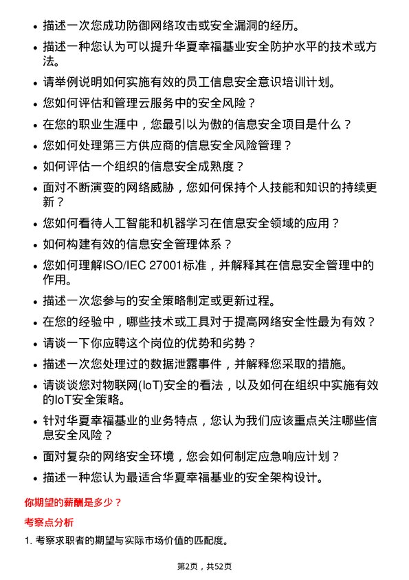 39道华夏幸福基业信息安全专员岗位面试题库及参考回答含考察点分析