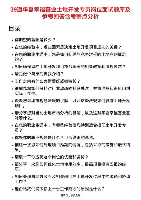 39道华夏幸福基业土地开发专员岗位面试题库及参考回答含考察点分析