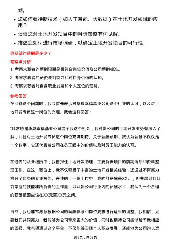 39道华夏幸福基业土地开发专员岗位面试题库及参考回答含考察点分析