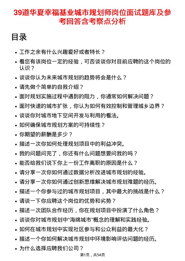 39道华夏幸福基业城市规划师岗位面试题库及参考回答含考察点分析