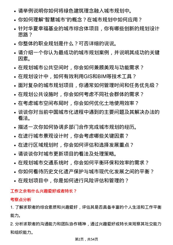 39道华夏幸福基业城市规划师岗位面试题库及参考回答含考察点分析