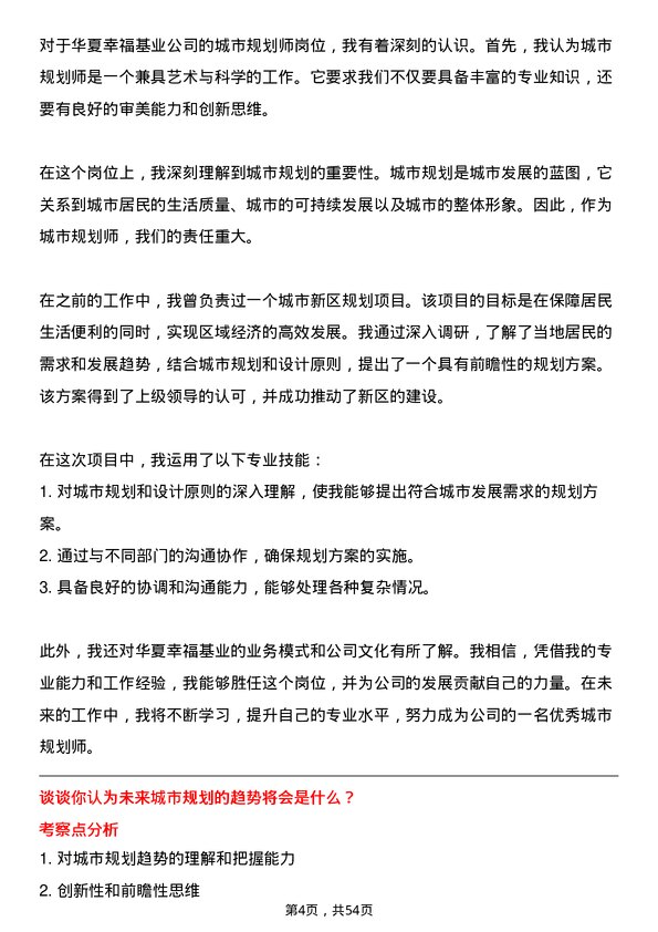 39道华夏幸福基业城市规划师岗位面试题库及参考回答含考察点分析